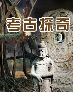 【探索·发现】考古中国【40集全】
