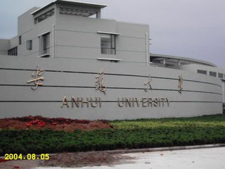 安徽大学