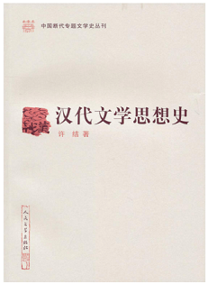 汉代文学思想史