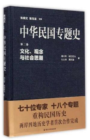  中华民国专题史/第二卷 文化、观念与社会思潮