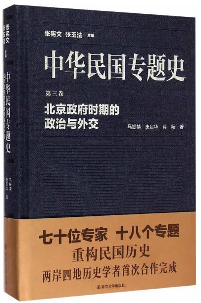 中华民国专题史/第三卷 北京政府时期的政治与外交