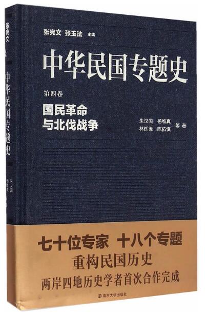 中华民国专题史/第四卷 国民革命与北伐战争