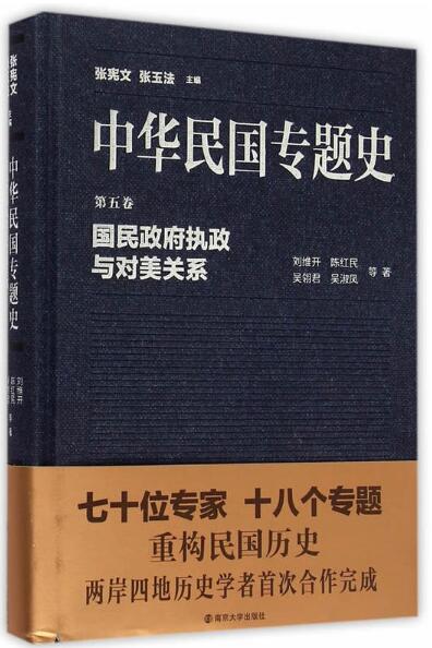 中华民国专题史/第五卷 国民政府执政与对美关系
