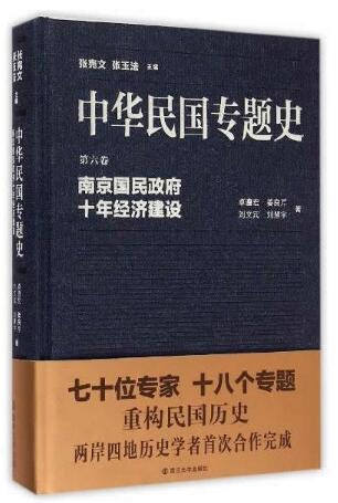 中华民国专题史/第六卷 南京国民政府十年经济建设