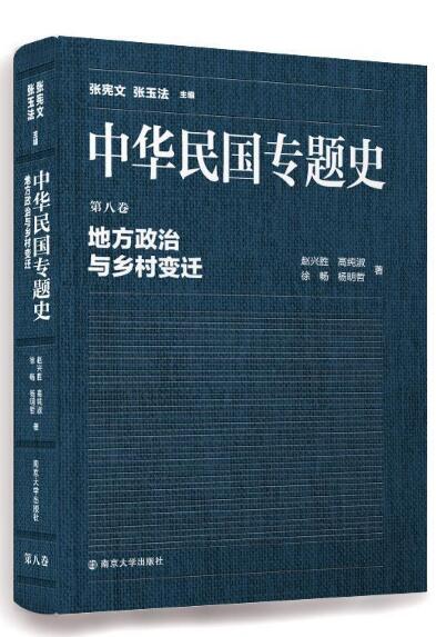 中华民国专题史/第八卷 地方政治与乡村变迁
