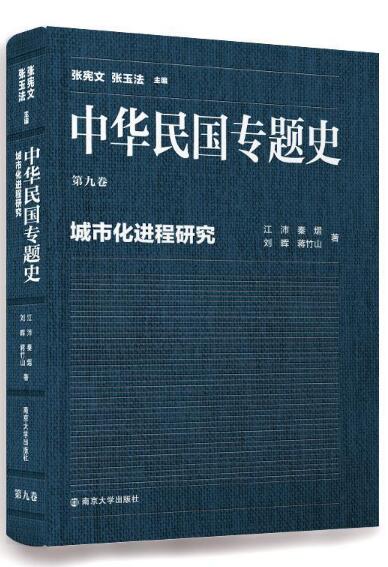 中华民国专题史/第九卷 城市化进程研究