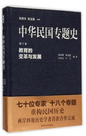 中华民国专题史/第十卷 教育的变革与发展