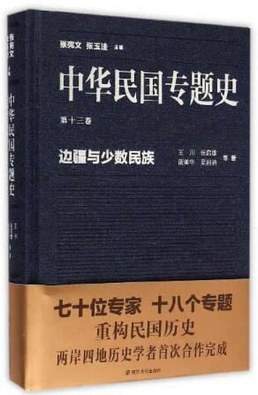 中华民国专题史/第十三卷 边疆与少数民族
