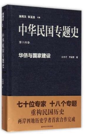 中华民国专题史/第十四卷 华侨与国家建设