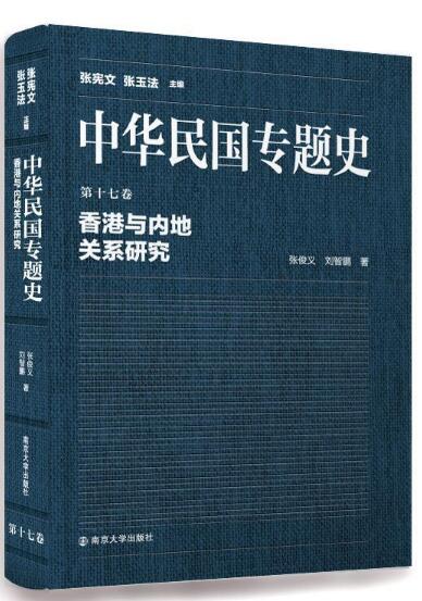 中华民国专题史/第十七卷 香港与内地关系研究