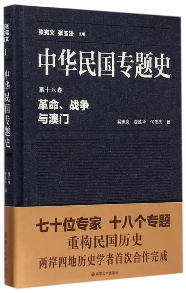 中华民国专题史/第十八卷 革命、战争与澳门