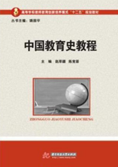 中国教育史教程