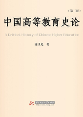 中国高等教育史论