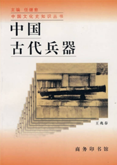 中国古代兵器