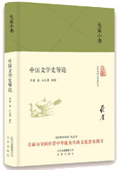 中国文学史导论
