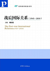 战后国际关系（1945-2010）