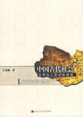 中国古代社会——文字与人类学的透视