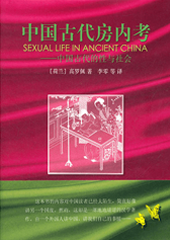 中国古代房内考——中国古代的性与社会