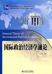 国际政治经济学通论