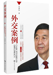 外交案例