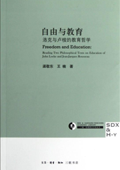 自由与教育：洛克与卢梭的教育哲学