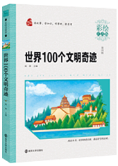 世界100个文明奇迹