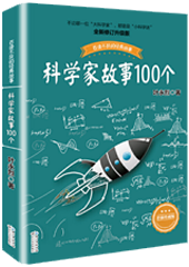 科学家故事100个