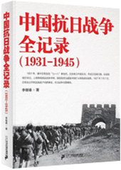 中国抗日战争全记录（1931-1945）