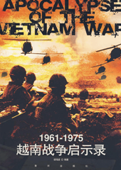 1961-1975越南战争启示录
