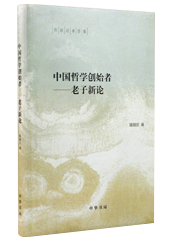 中国哲学创始者—老子新论