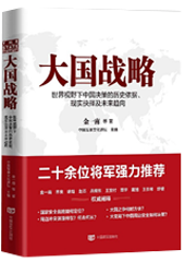 大国战略