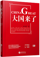大国来了