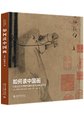 如何读中国画——大都会艺术博物馆藏中国书画精品导览