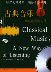 古典音乐：一种新的聆听方法