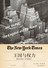 王国与权力：撼动世界的《纽约时报》