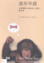 猿形毕露: 从猩猩看人类的权力、暴力、爱与性