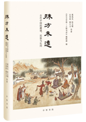 殊方未远：古代中国的疆域、民族与认同