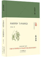 水浒传与中国社会