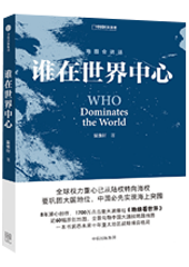 谁在世界中心