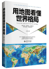 用地图看懂世界格局