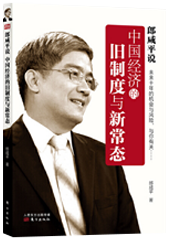 郎咸平说：中国经济的旧制度与新常态